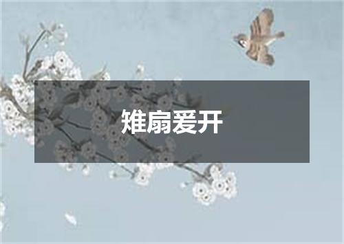 雉扇爰开