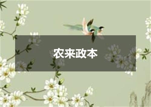 农来政本