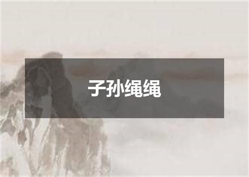 子孙绳绳