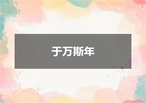 于万斯年