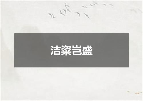 洁粢岂盛