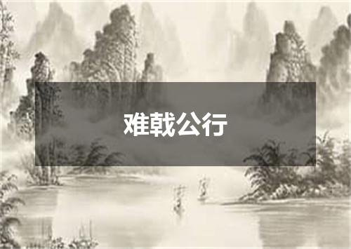 难戟公行