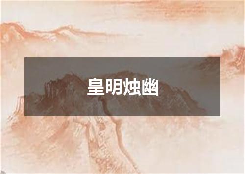 皇明烛幽