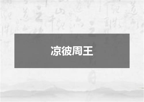 凉彼周王