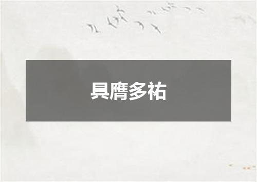 具膺多祐