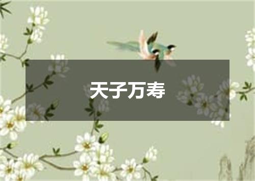天子万寿