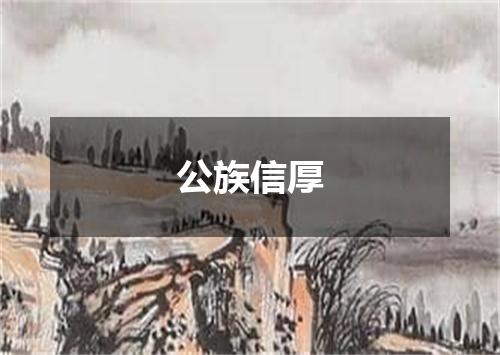 公族信厚