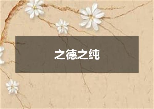之德之纯