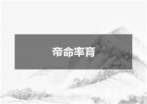 帝命率育