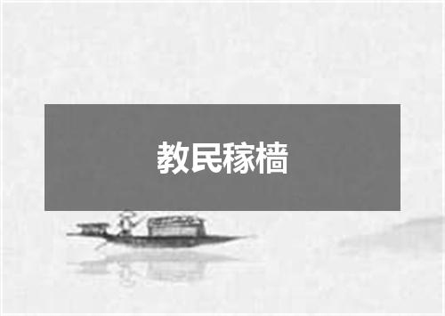教民稼樯