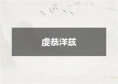 虔恭洋兹