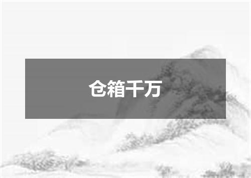 仓箱千万