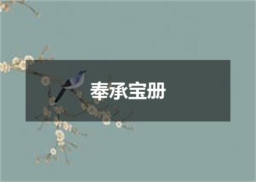 奉承宝册