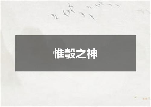 惟彀之神