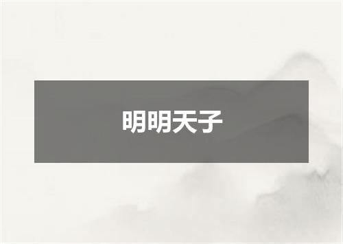 明明天子
