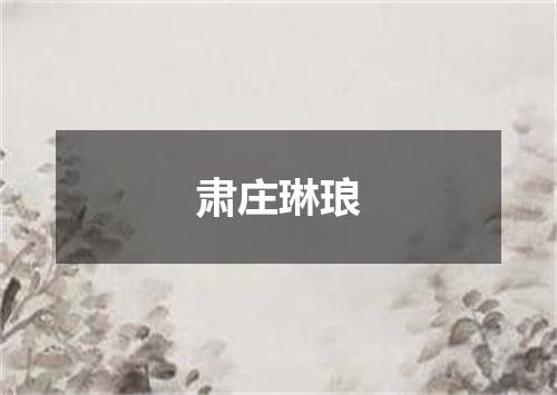肃庄琳琅