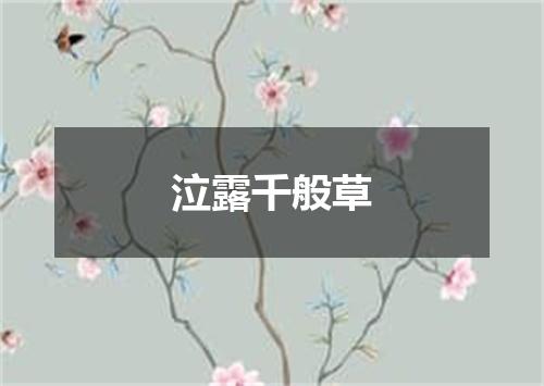 泣露千般草