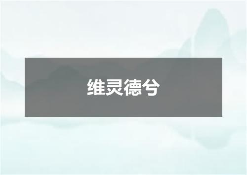 维灵德兮