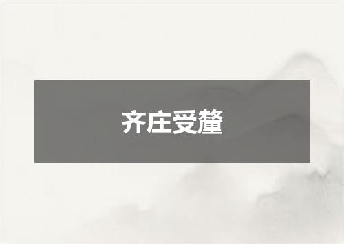 齐庄受釐