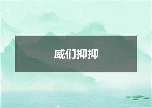 威们抑抑