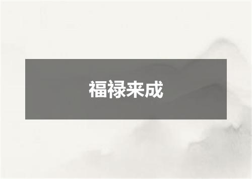 福禄来成