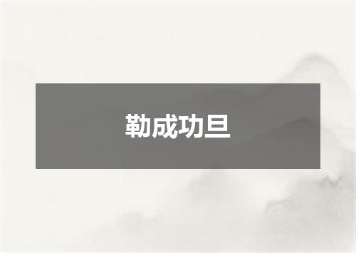 勒成功旦