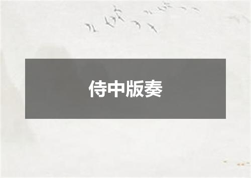 侍中版奏