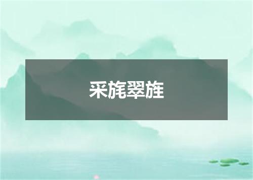 采旄翠旌
