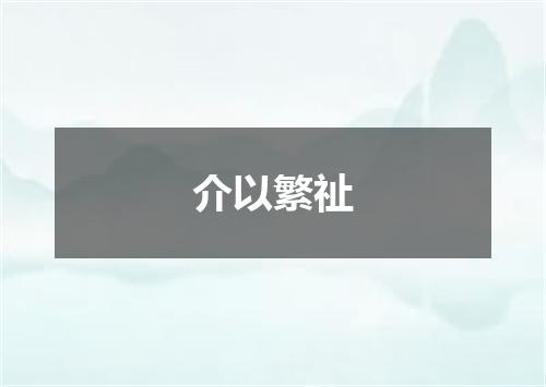 介以繁祉