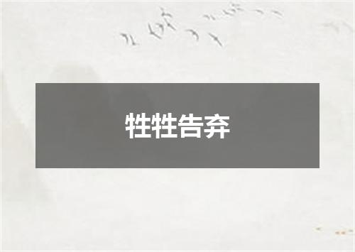 牲牲告弃