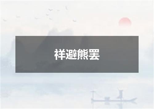 祥避熊罢