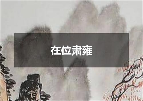 在位肃雍
