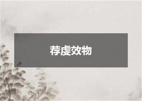 荐虔效物