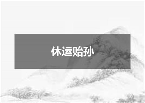 休运贻孙