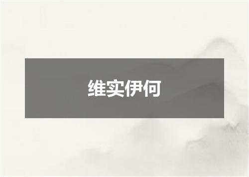 维实伊何