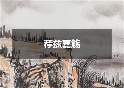 荐兹嘉觞