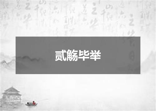 贰觞毕举