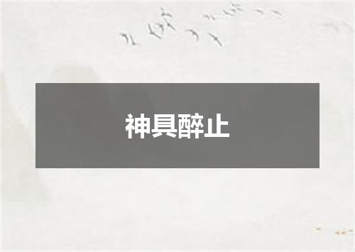 神具醉止