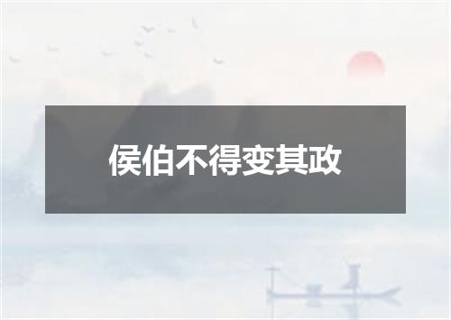 侯伯不得变其政