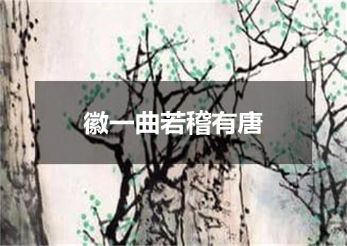 徽一曲若稽有唐