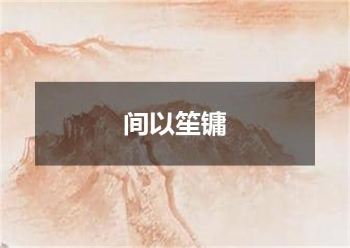 间以笙镛