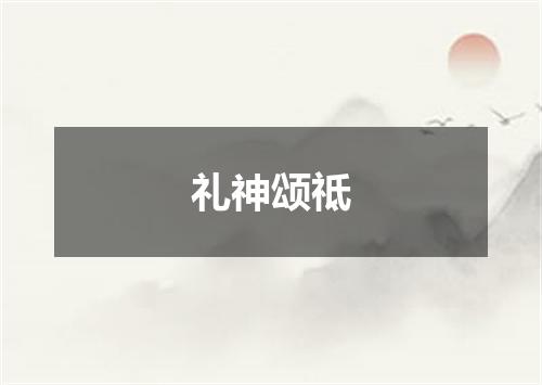 礼神颂祗