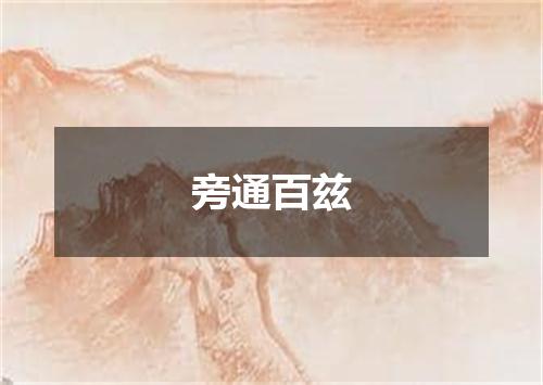 旁通百兹