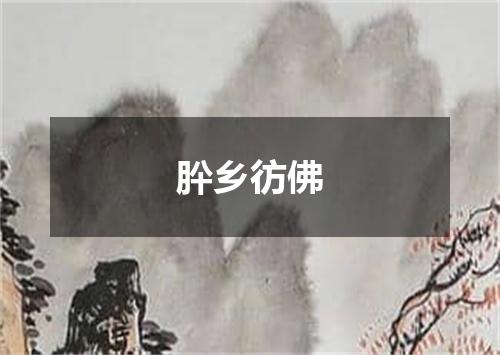肸乡彷佛