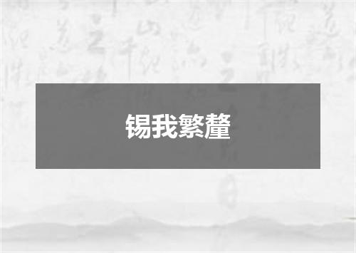 锡我繁釐