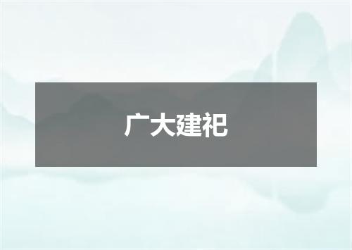 广大建祀