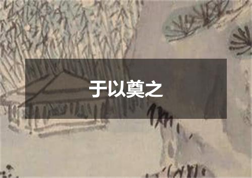 于以奠之