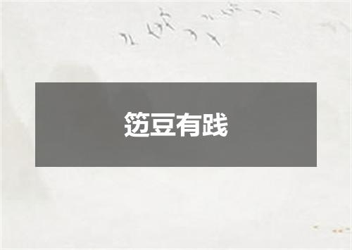 笾豆有践