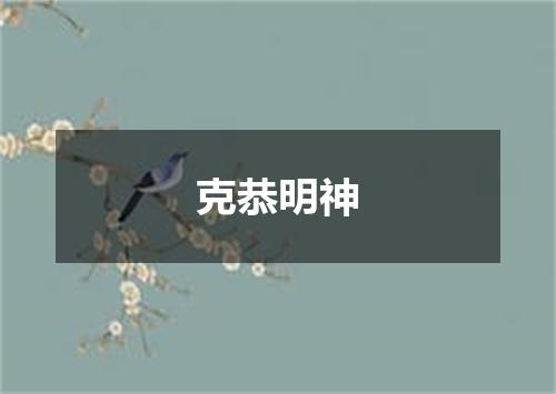 克恭明神