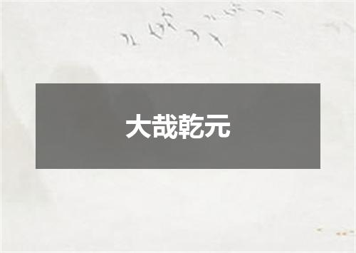 大哉乾元